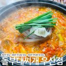 원주 우산동 행정복지센터 | [원주 맛집] 우산동 부대찌개 맛집 &#39;돌부대찌개 우산점&#39;