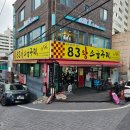 83왕소금구이 - 동구 화진8길 52 | 울산 명덕 맛집 회식 추천 83왕소금구이 내돈내산 솔직후기