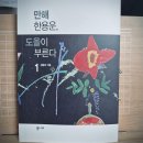 [김용옥] 만해 한용운, 도올이 부른다 1 이미지