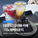 더노벰버라운지 고대점 | 오션뷰 심야카페 추천 영종도 더노벰버라운지 카페 다녀왔어요