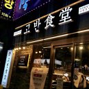 범일로90번길 | 부산 범일동 직장인 맛집 ㅣ 구워주는 고깃집, 고반식당 부산범일점