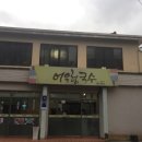 어우렁국수 이미지