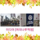 이디야여의나루역점