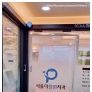 서울더플랜치과의원 이미지