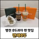 대한국밥만세 | 병천순대거리 새로 오픈한 호두과자 맛집 만세호두 후기 / 시즈닝 선택 완전 추천!