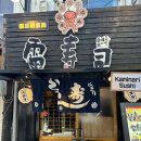 나리스시 | [내돈내산]오사카 2박3일 여행 난바 도톤보리 키미나리스시 웨이팅 후기 맛집