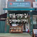 장미 | [리뷰] 서울글루텐프리 먹골역빵집 장미베이커리 후기