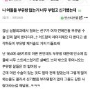 나 여돌들 부유방 없는거 너무 부럽고 신기했는데 이미지