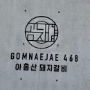 정관돼지갈비