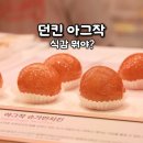던킨 아그작 슈가 먼치킨 망고바나나 가격 칼로리 후기 | 원더스 청담
