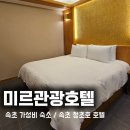 미르관광호텔 이미지