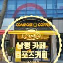 컴포즈커피 나주남평점 네이버블로그