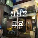 삐삐노래연습장 | 청주 산남동 분위기 좋은 술집 “고요”에 다녀왔어요! 솔직후기