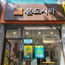 본도시락 대구월배점 이미지