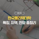 한국폴리텍 특성화대학 항공캠퍼스 | 한국폴리텍대학 특징 학습과정 캠퍼스 위치 취업 전망 한눈에
