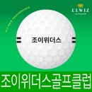 조이 위더스 골프클럽 | 연습용골프공 납품 후기 – 조이위더스 골프 클럽 10,200개