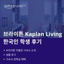 기숙사3 | 영국 브라이튼 기숙사 후기 - 브라이튼 카플란 리빙 기숙사 (Kaplan Living)