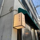마포주점