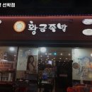 황금족발선학점