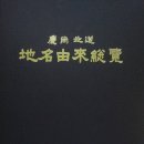 월성인쇄소 - 경주시 | 경상북도 지명유래총람
