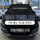 카매니저 | 광주 카니발 전방카메라 고장 부품교체로 간단하게 수리 튜닝