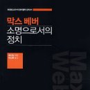 ＜&#39;B급 윤리&#39;(사회-철학) -13＞ : 막스 베버의 『소명(직업)으로서의 정치』 이미지