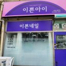 이쁜아이&네일 네이버블로그