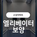 극동 | 9인승 승강기 보양, 왜 꼭 해야 할까? 대구 북구 고성아파트 실제 시공 후기