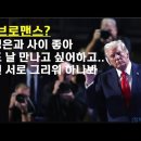트럼프 가 말하는 북한의 미래는 ..... 다시 그때로 회귀 이미지