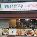 익산 중앙시장 베트남식당 Pho Viet 이미지