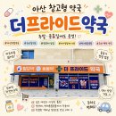 편한약국 - 사상구 학감대로 226 | 아산 주말에 여는 연중무휴 대형약국 추천ㅣ더프라이드약국 365일 운영 주차편한 창고형약국 후기