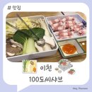 뚜레쥬르이천 - 이천시 이섭대천로 1200 | [이천] 가성비 1인 샤브샤브 맛집 "100도씨샤브" 이천터미널 혼밥 맛집 추천