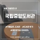 캡틴피씨카페 | [서울 가볼만한 곳] 국립중앙도서관 방문후기/이용방법