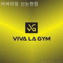 비바라짐 | 강남역헬스장 비바라짐 신논현점 상담 후기