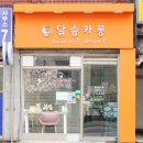 당동우체국삼거리(이마트 에브리데이 앞) | 군포마카롱, 달솜카롱 다쿠아즈 숫자케이크 대박~