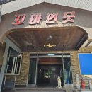 꼬마연못 | 포천 고모리 맛집 야외에서 즐기는 솥뚜껑 닭볶음탕의 맛 꼬마연못 솔직후기