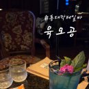 육오에그림 | 육오공, 홍대칵테일바 추천