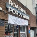 동인천역 | 동인천역 카페 신포시장 카페 로스팅 전문 ROASTING FOR A WHILE 후기 로스팅포러와일