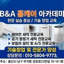 미래에어컨아카데미학원 | 울산 에어컨 청소 창업교육| 울산 B&A 홈케어 아카데미 교육센터 개설