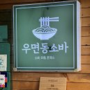 우면동소바 이미지