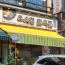 토속정한식집 이미지