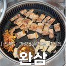 세븐일레븐전주대학로점 | [전북대고기집] 가성비 끝판왕 : 완삼