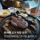 대전정육 | (대전유성) 반석역 고기 맛집 “한마음정육식당 대전반석점” 솔직후기 / 단체, 가족식사 추천!