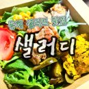동해-단속-47 | 동해 샐러드 배달 맛집 샐러디 닭다리살 샐러드, 케일바나나주스 후기 내돈내산