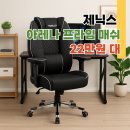 제닉스 아레나 PC | 제닉스 ARENA PRIME 아레나 프라임 게이밍 컴퓨터의자