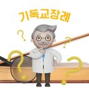 대한기독상조
