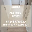풍산한의원 | (풍산마루/르플로) 모네 텍스쳐 - 오크멜로우 / 서울 강동구 [마루시공업체] 제이마루 시공 후기