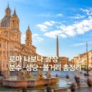 예술광장1로1L | 로마 나보나 광장, 아고네 성당 이탈리아 자유여행 후기 (꿀팁 포함)