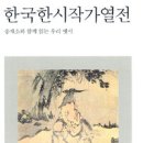 [책]한국한시작가열전 - 송재소와 함께 읽는 우리 옛시 이미지