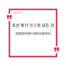 [한능검] 조선 후기 영조의 탕평 정치와 민생 개혁 정책 완벽 뼈대 잡기